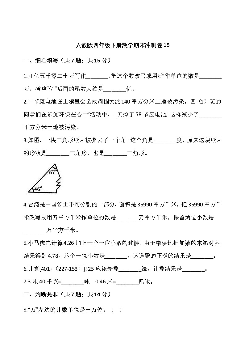 人教版四年级下册数学期末冲刺卷1501