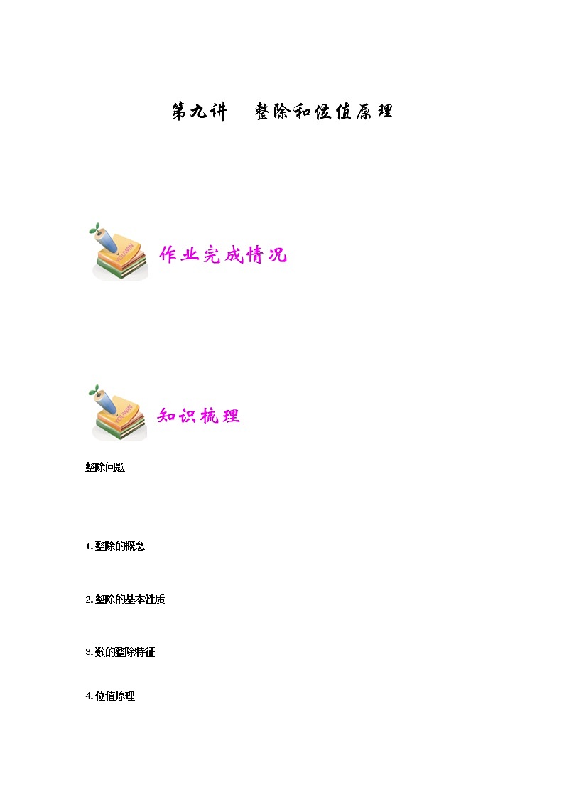 小六数学第9讲：整除和位值原理 教案01