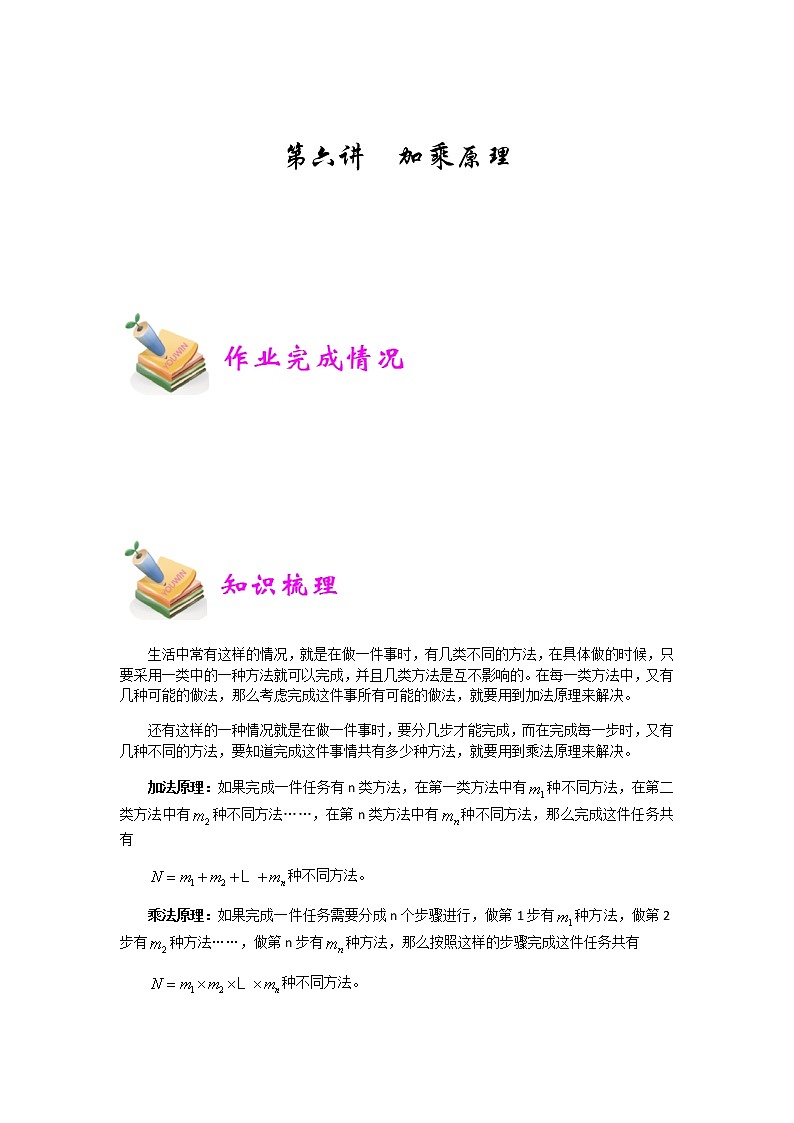 小六数学第6讲：加乘原理 教案01