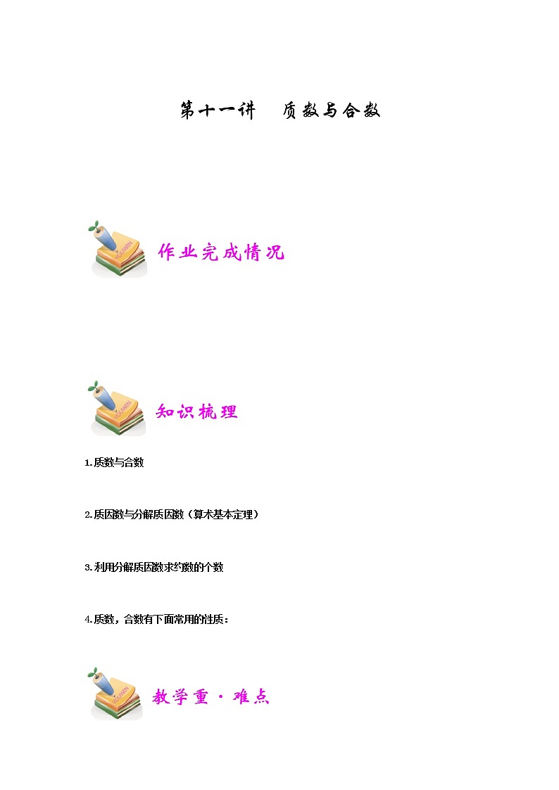 小六数学第11讲：质数与合数 教案01