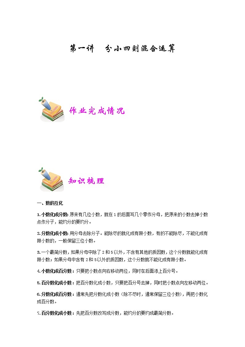 小六数学第1讲：分小四则混合运算 教案01