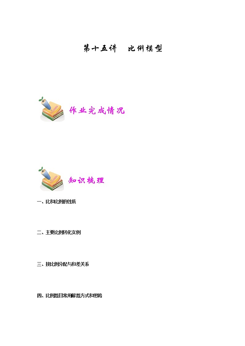 小六数学第15讲：比例模型 教案01