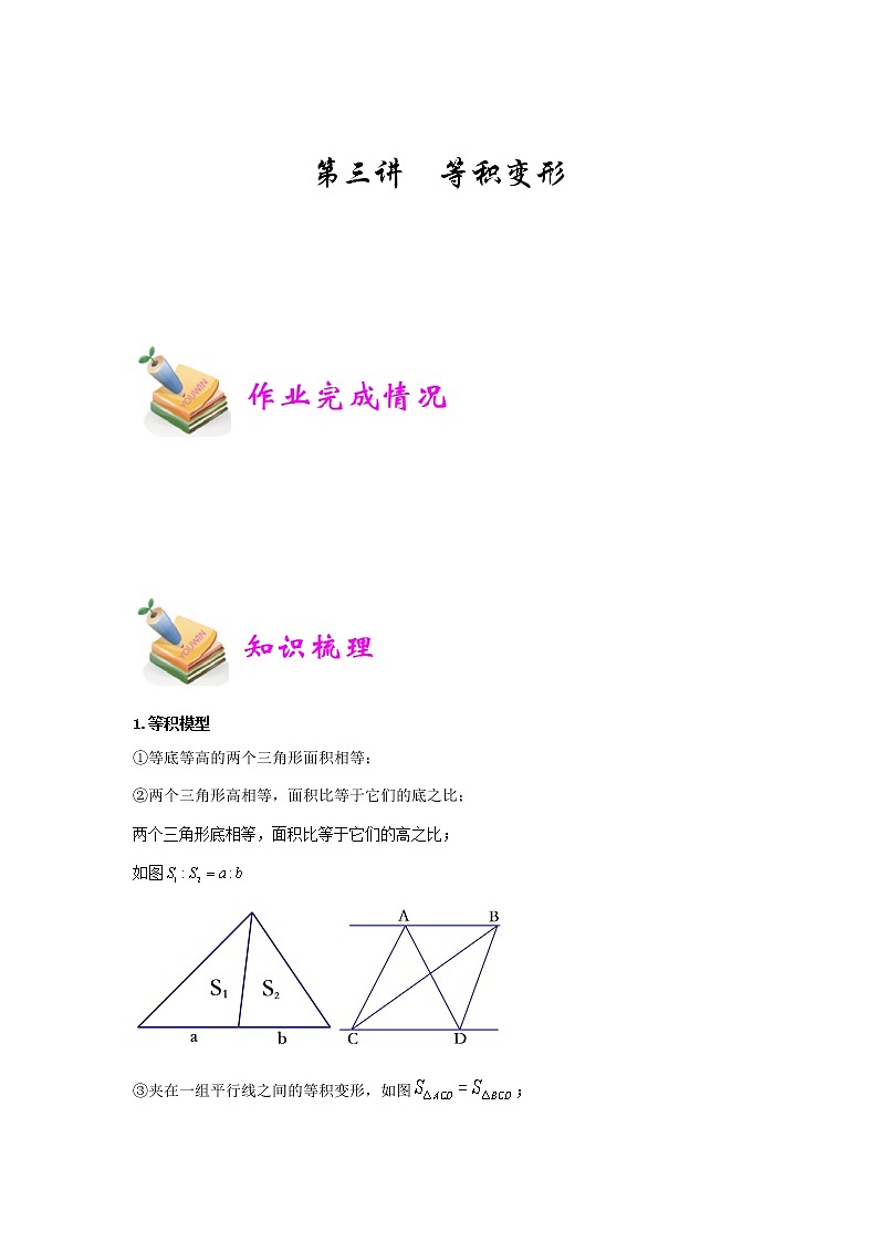 小六数学第3讲：等积变形 教案01