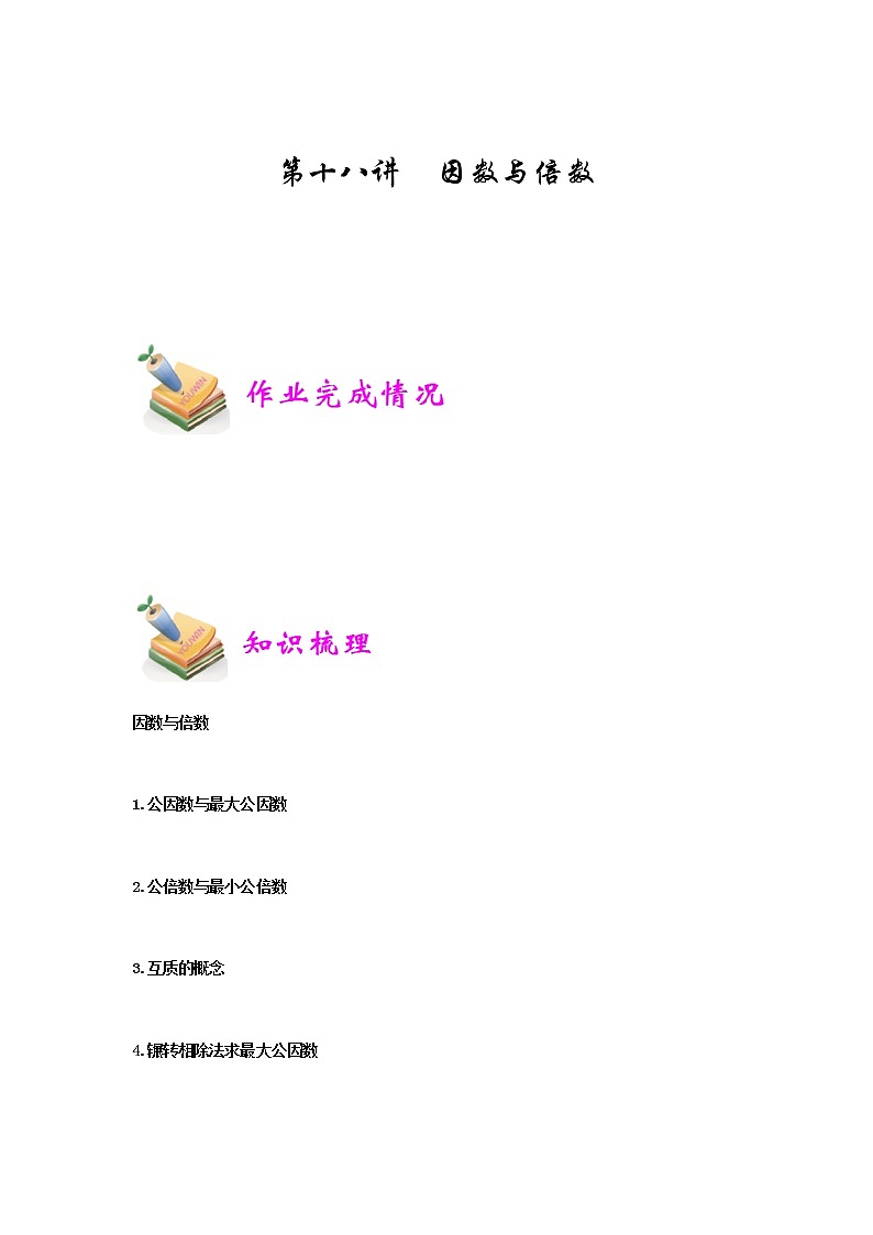 小六数学第18讲：因数与倍数第1页