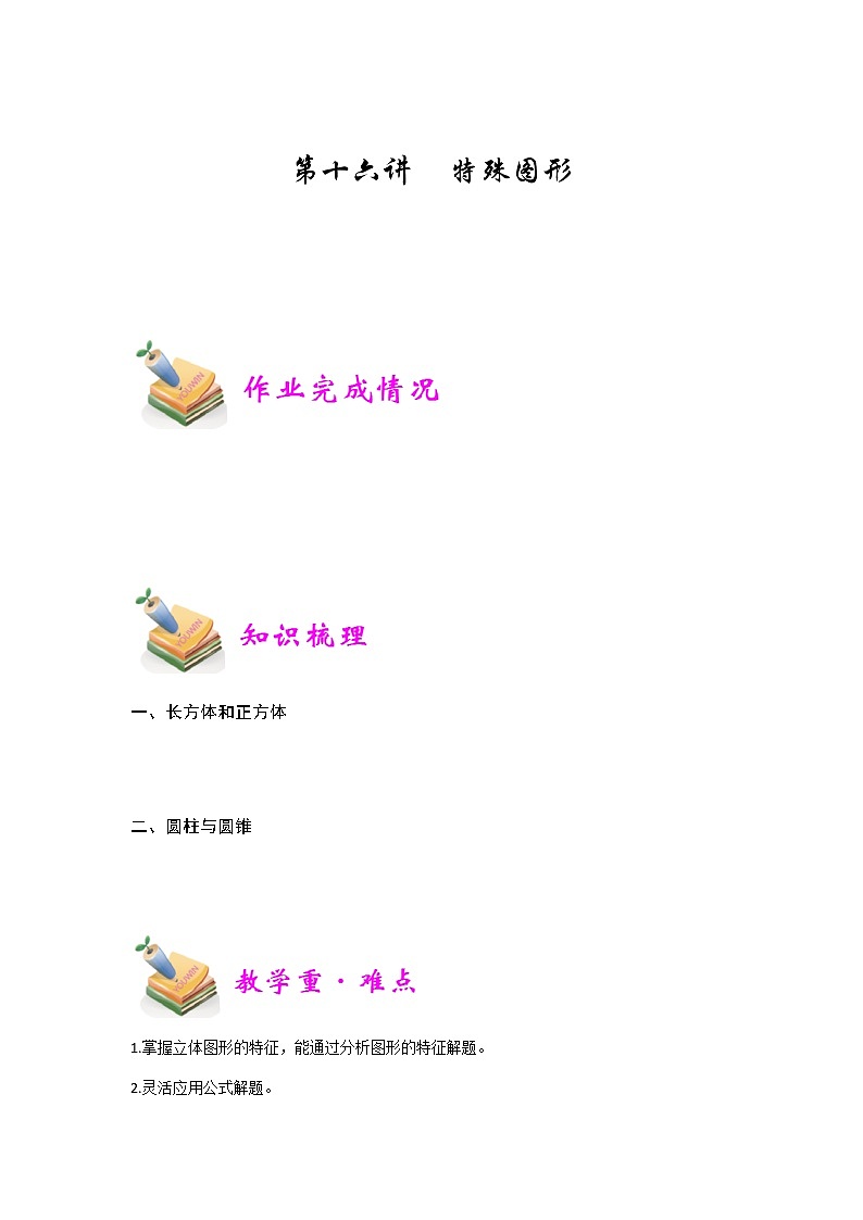 小六数学第16讲：特殊图形 教案01