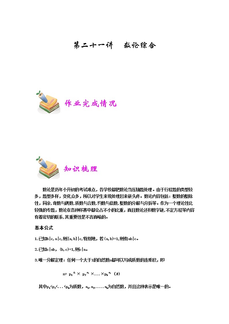 小六数学第21讲：数论综合 教案01