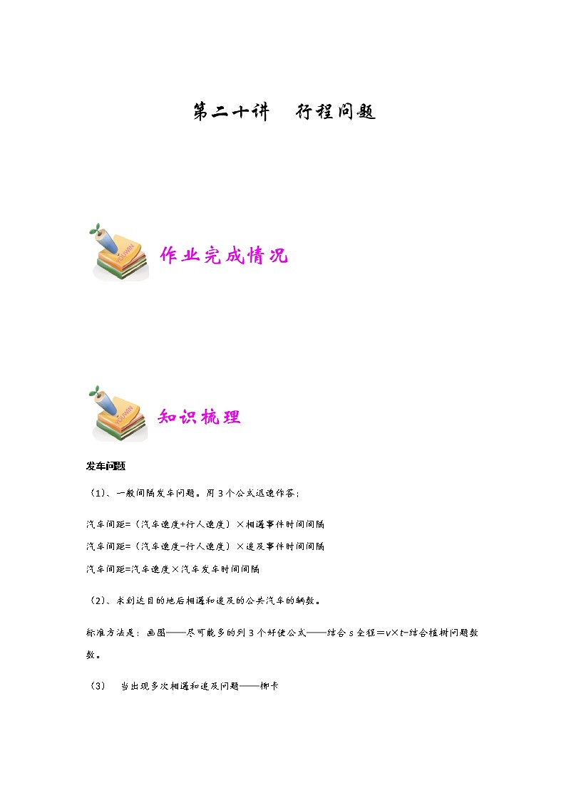 小六数学第20讲：行程问题01