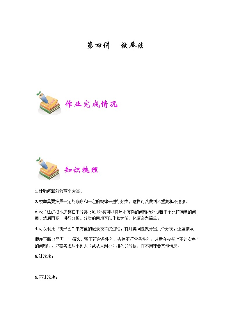 小六数学第4讲：枚举法 教案01