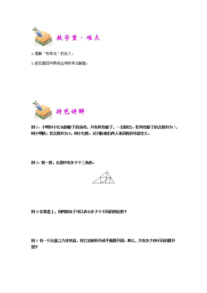 小六数学第4讲：枚举法 教案02