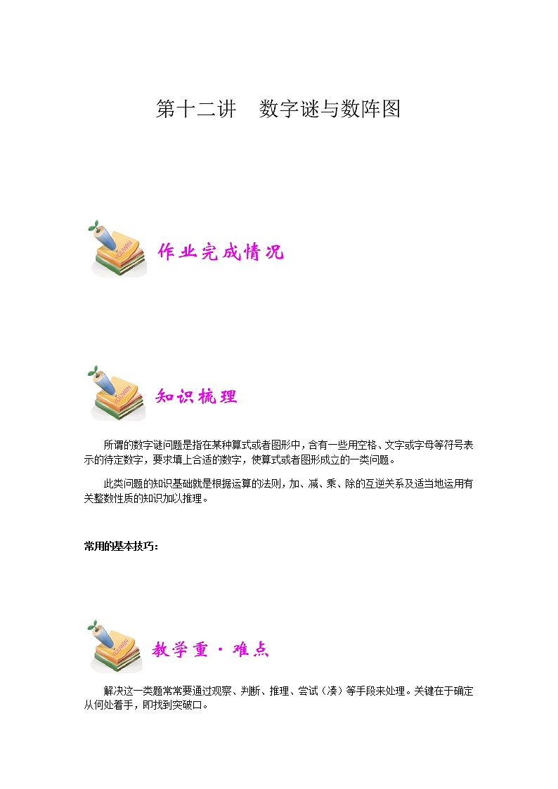 小六数学第12讲：数字谜与数阵图第1页