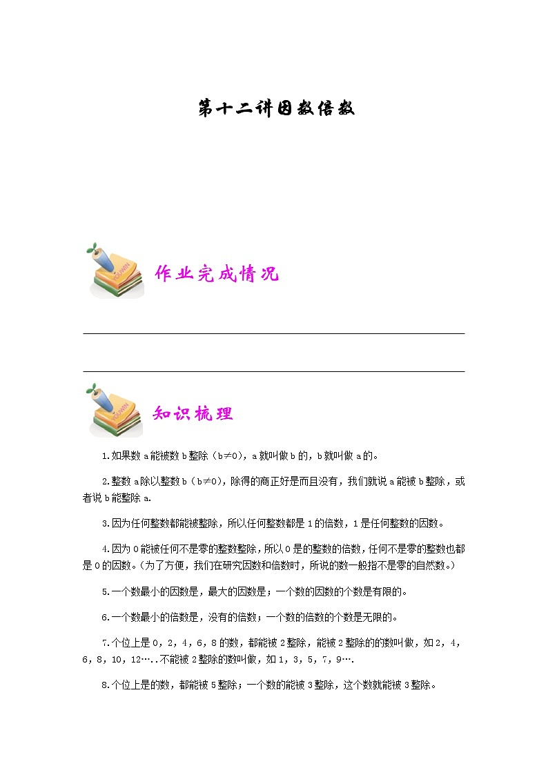 小五数学第12讲：因数倍数（教师版） 教案01