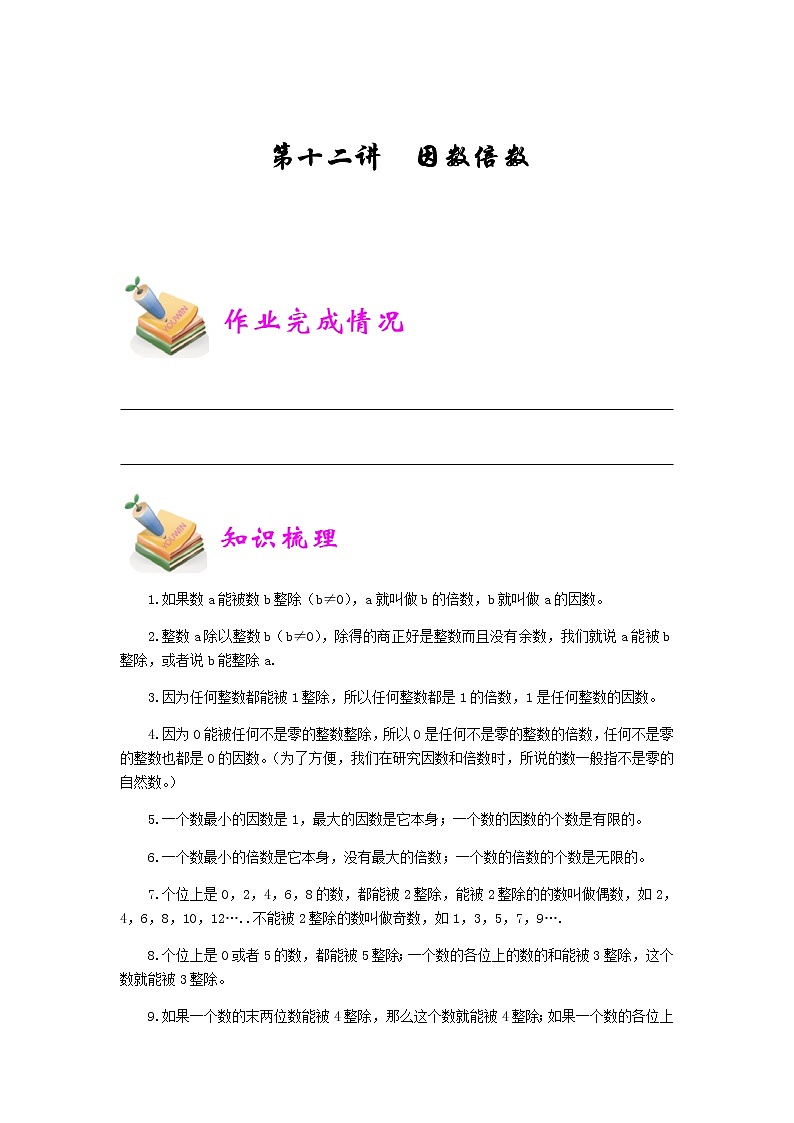 小五数学第12讲：因数倍数（学生版） 教案01