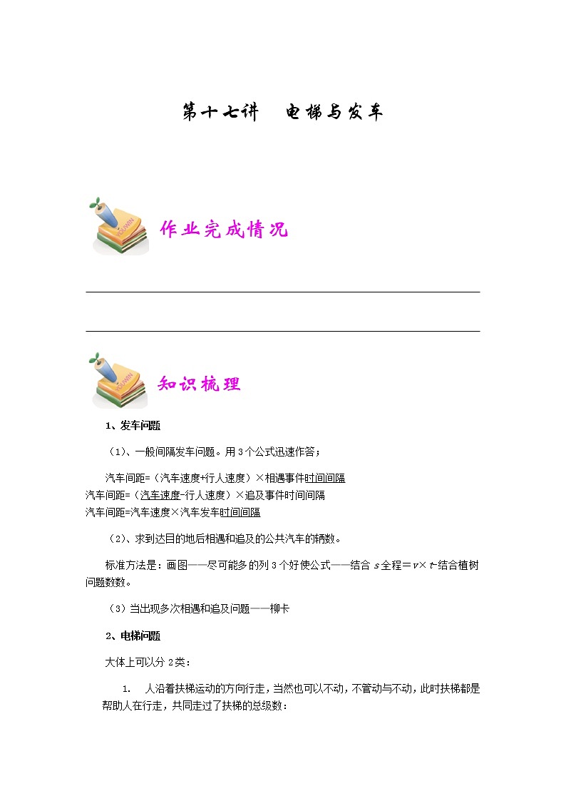 小五数学第17讲：发车和电梯问题（教师版）01