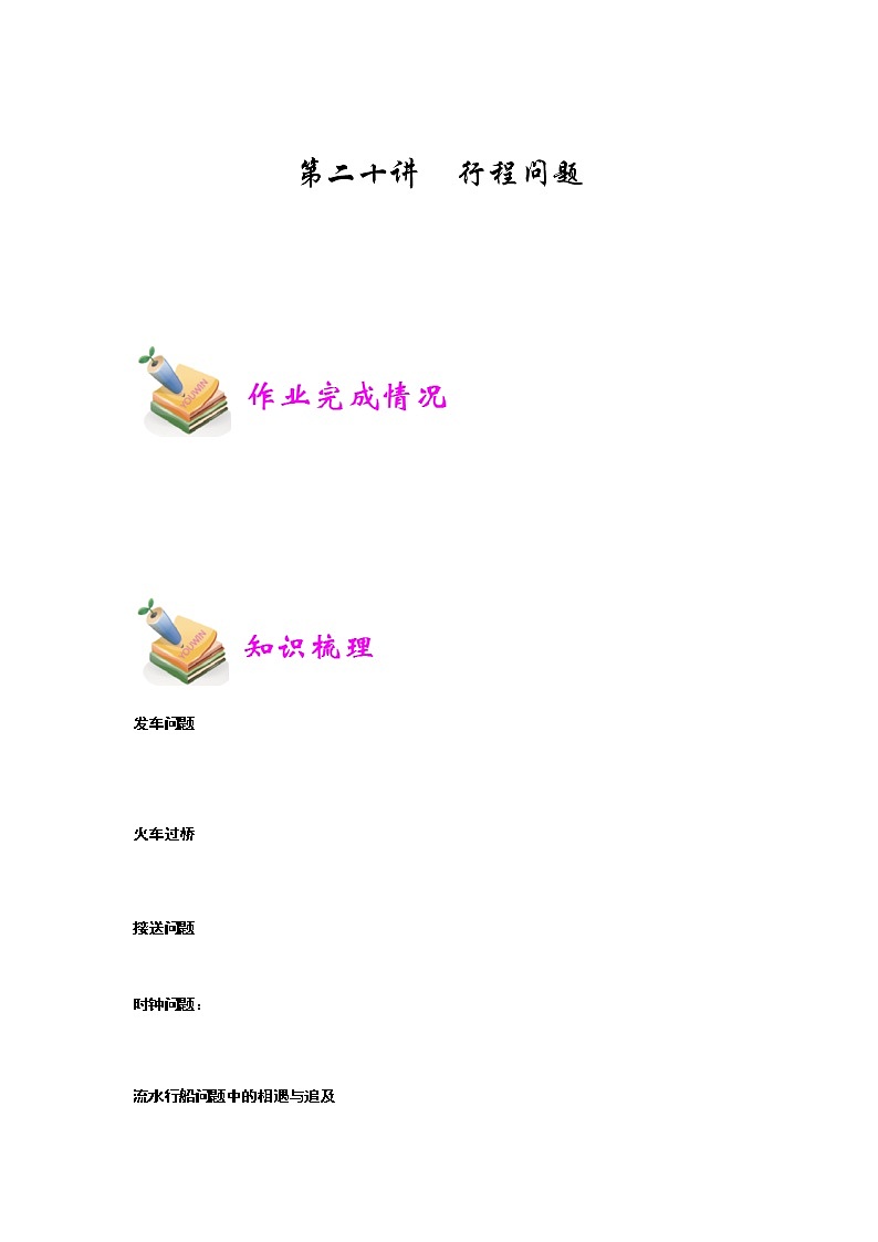 小六数学第20讲：行程问题01