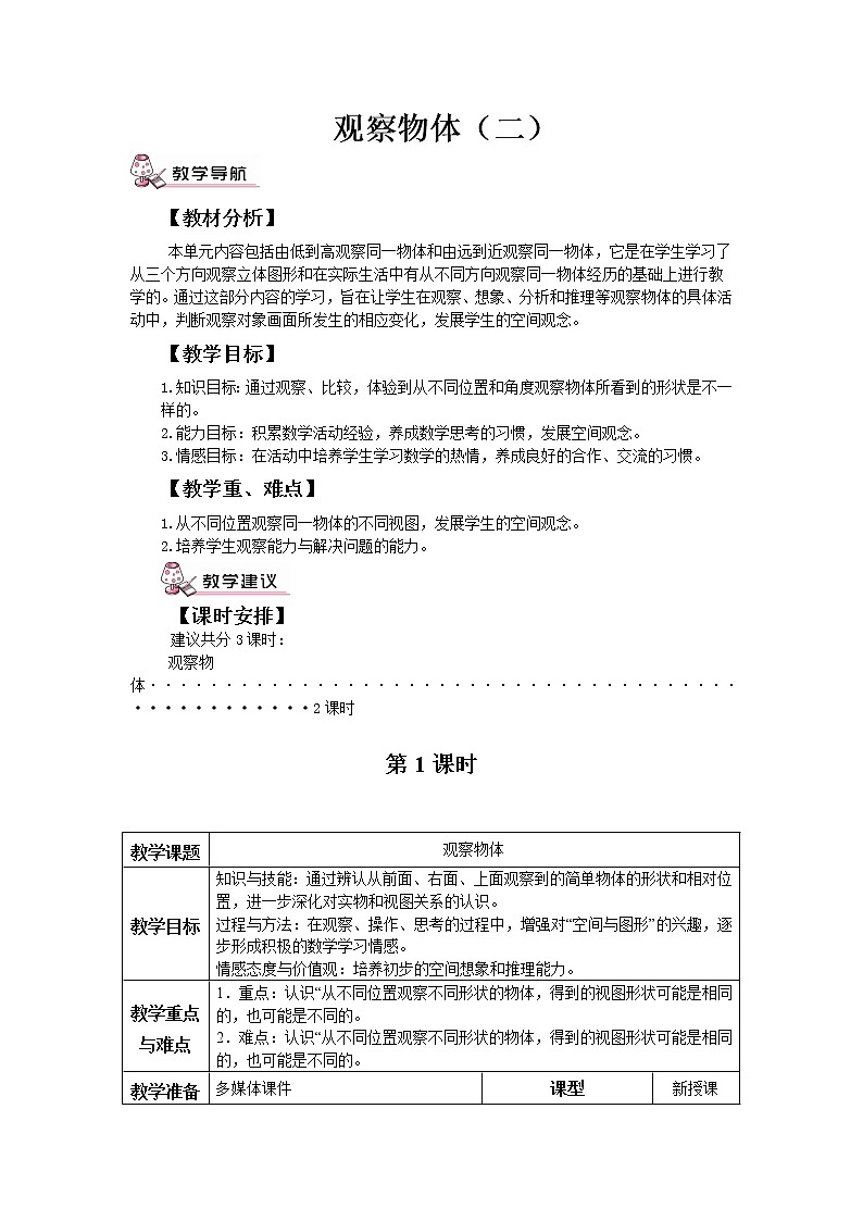 小学数学人教版四年级下教案第二单元第1课时第1页