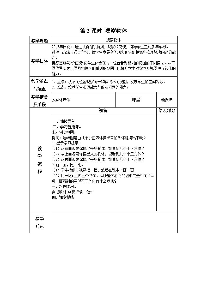 小学数学人教版四年级下教案第二单元第2课时第1页