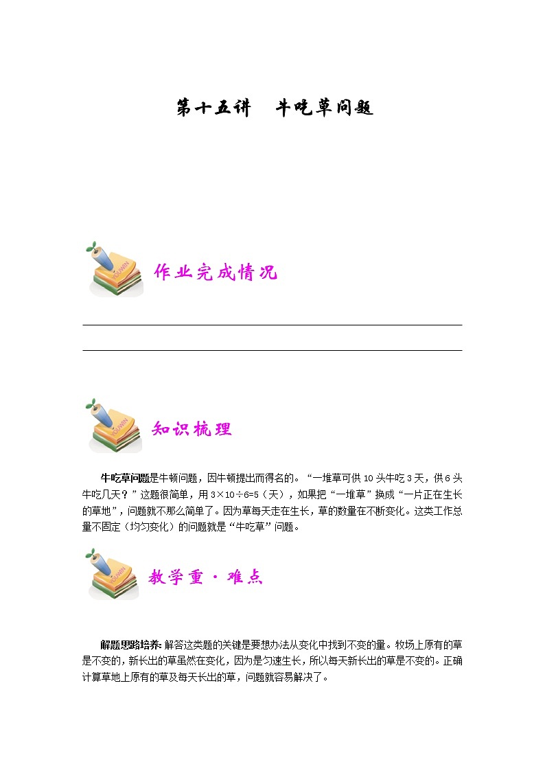 小五数学第15讲：牛吃草（学生版）.doc 教案01