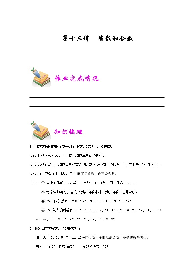 小五数学第13讲：质数和合数（教师版）.doc 教案01