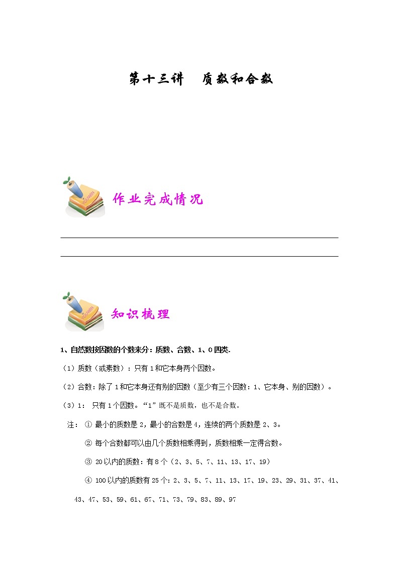 小五数学第13讲：质数和合数（学生版）.doc 教案01