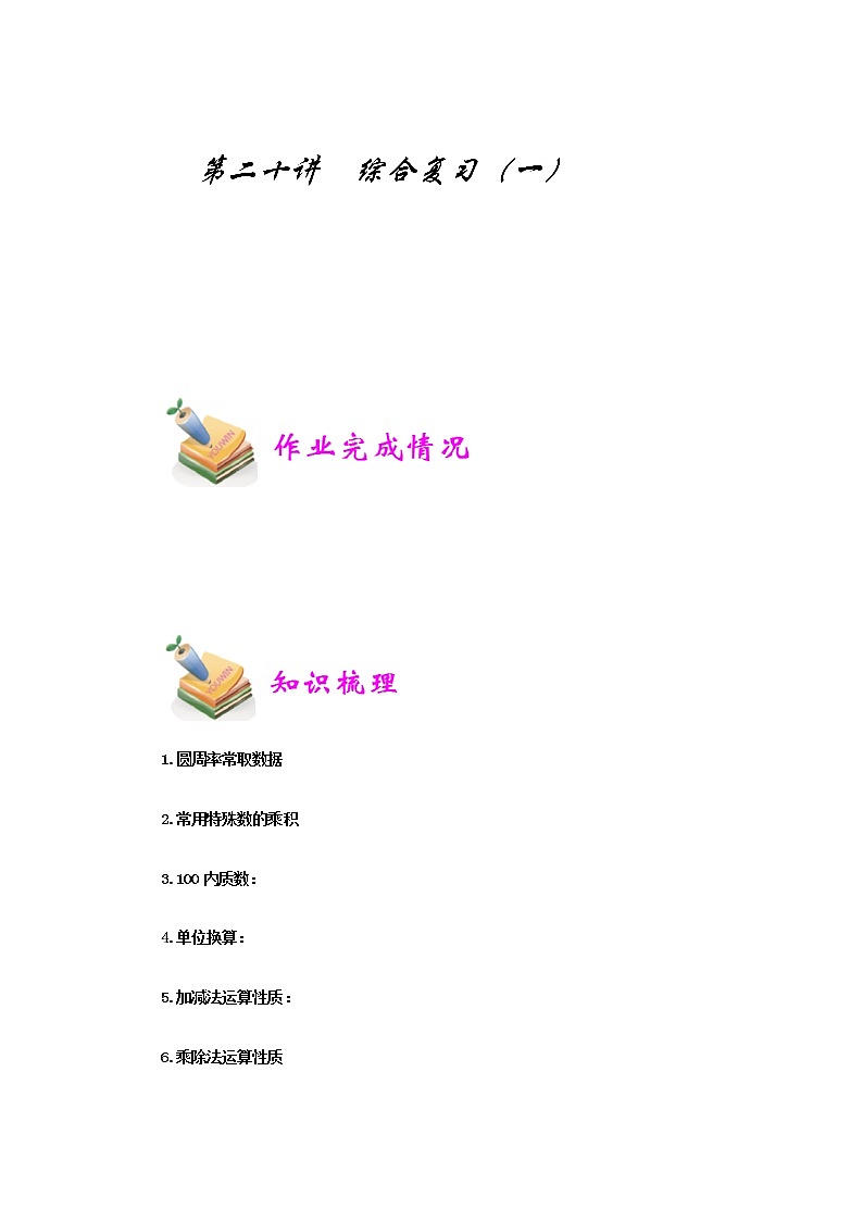 小四数学第20讲：综合复习（一）（教师版） 教案01