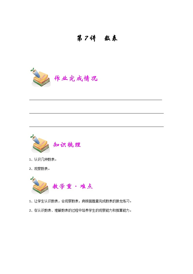 小四数学第7讲：数表（学生版） 教案01