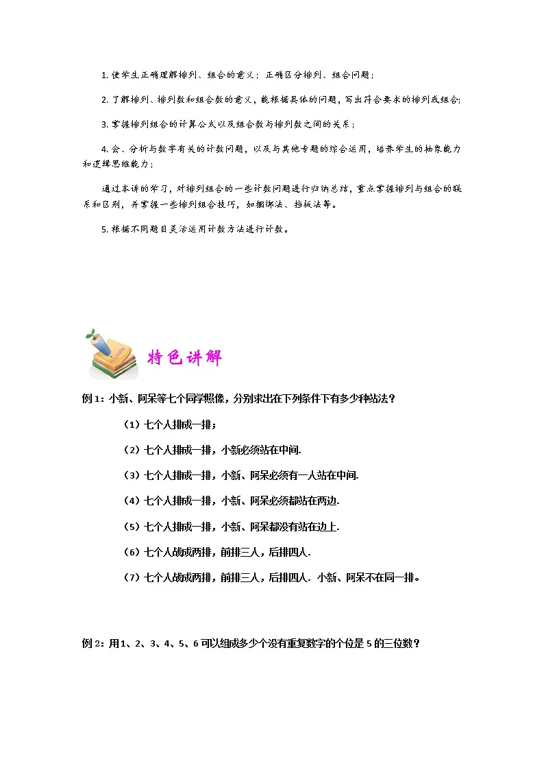 小六数学第19讲：排列组合（学生版）-教习网|教案下载