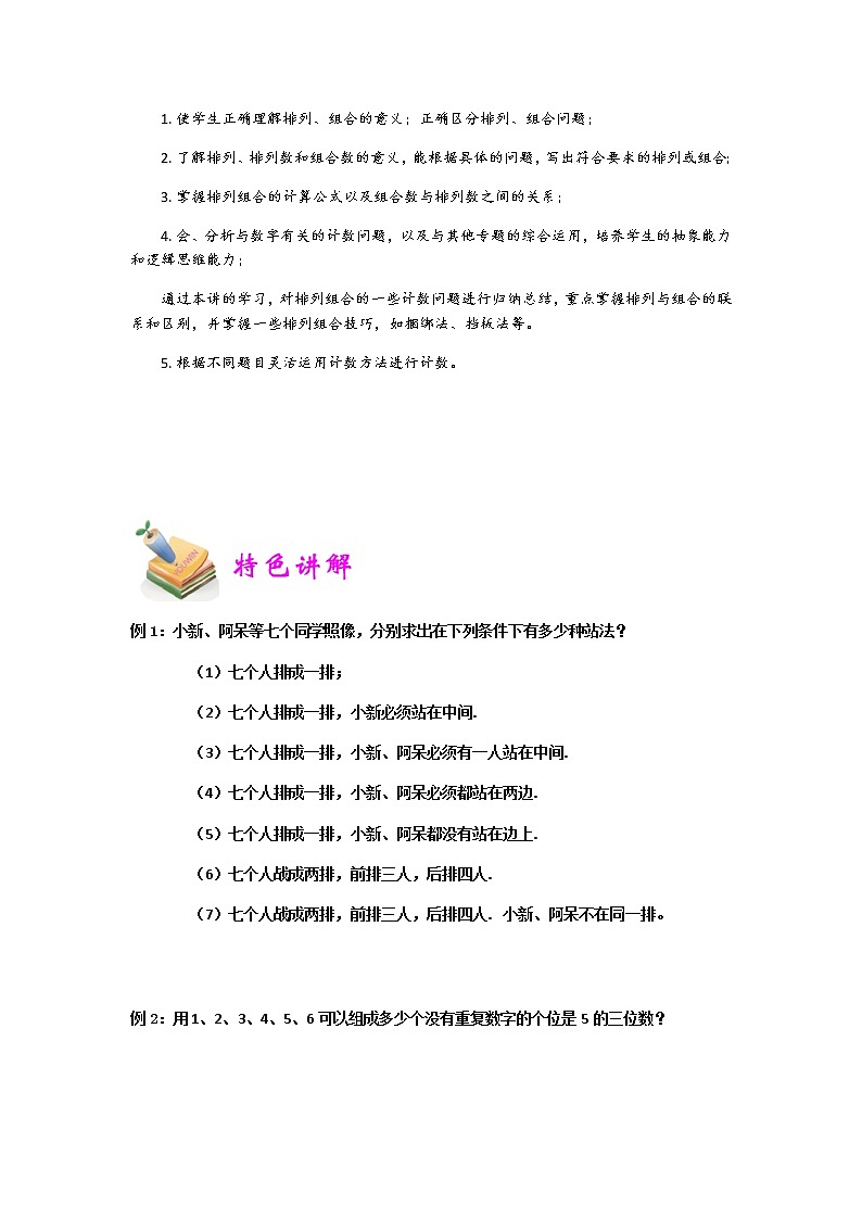小六数学第19讲：排列组合（学生版） 教案02