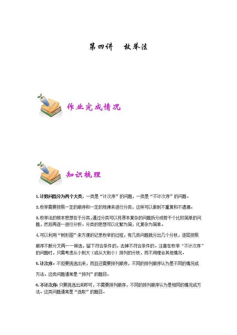 小六数学第4讲：枚举法 教案01