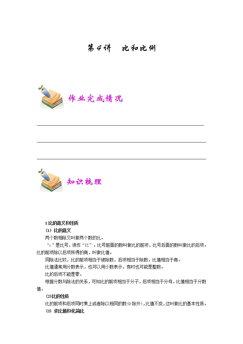 小五数学第4讲：比和比例（学生版） 教案01