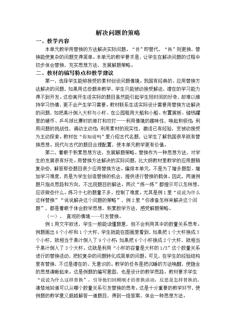 苏教小学数学六年级上册《4 解决问题的策略》word教案第1页