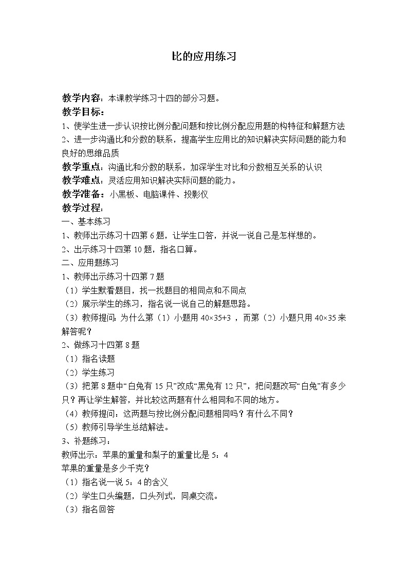 苏教小学数学六年级上册比的应用练习第1页