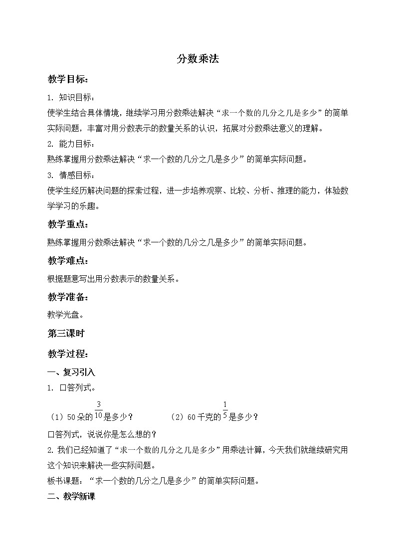 苏教小学数学六年级上册《2 分数乘法》word教案01