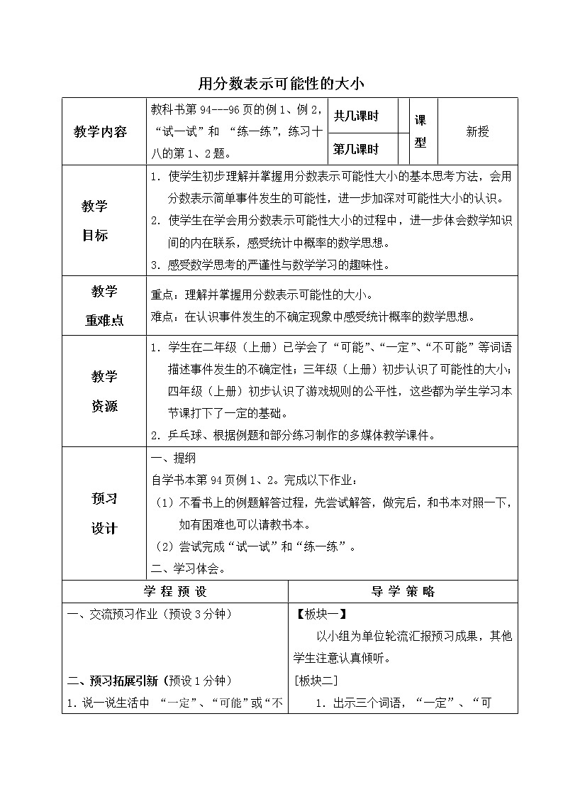 苏教小学数学六年级上册《2  用分数表示可能性的大小 教案01