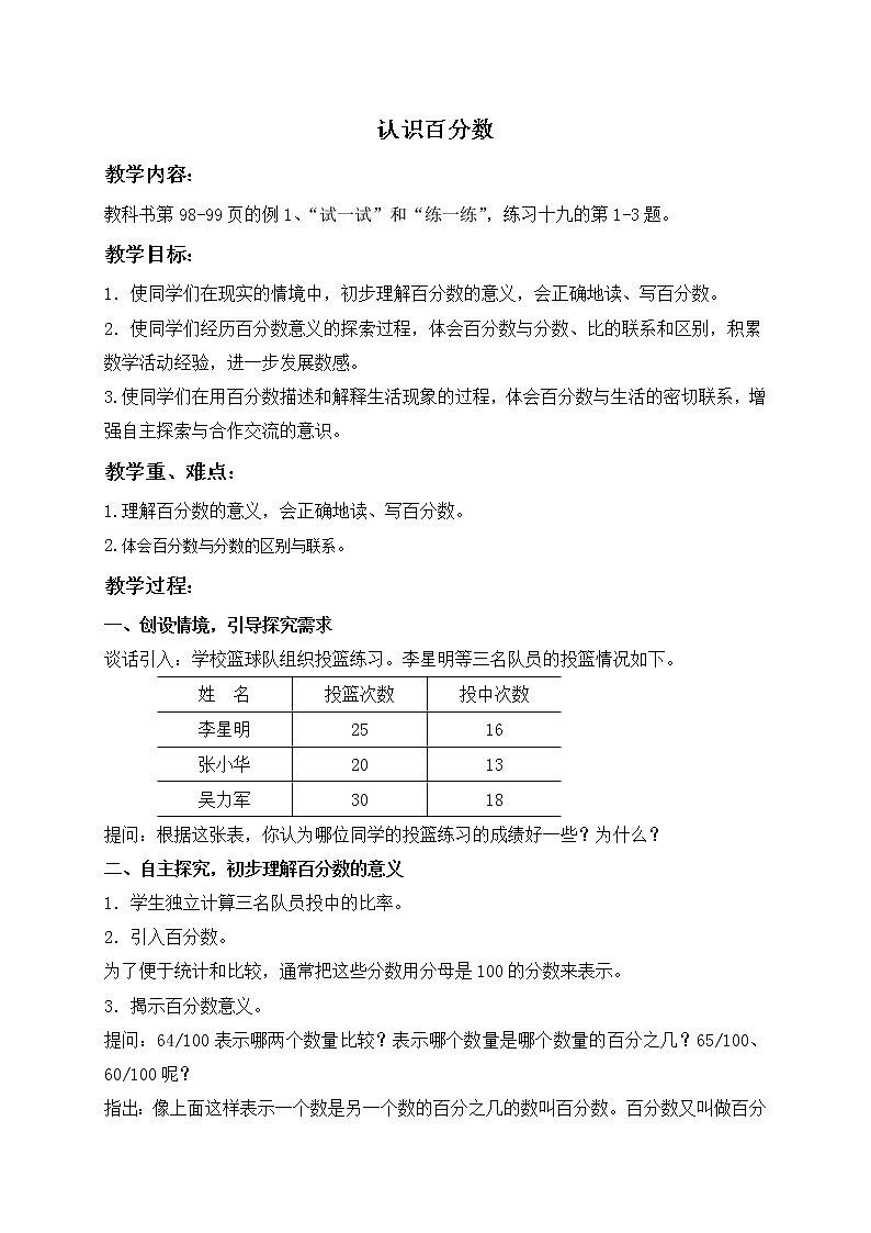 苏教小学数学六年级上册  认识百分数 教案01