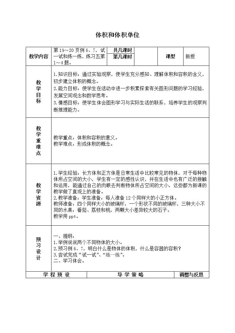 苏教小学数学六年级上册《1.3体积和体积单位》word教案01