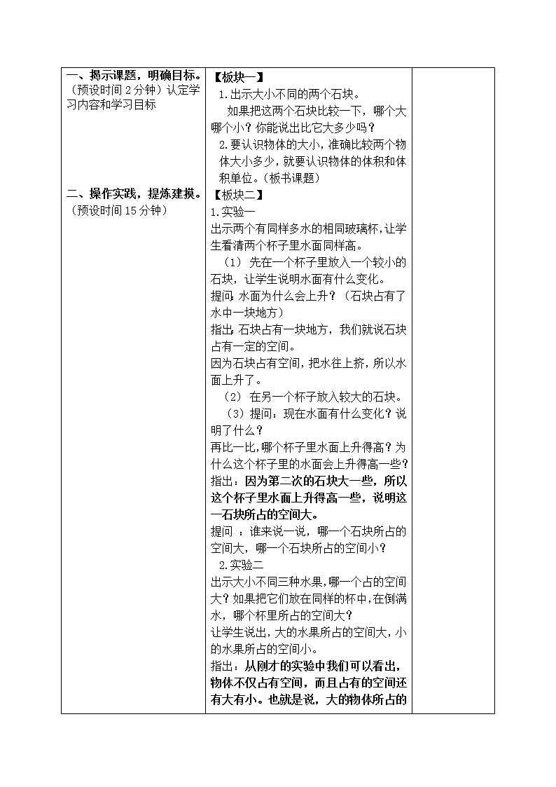 苏教小学数学六年级上册《1.3体积和体积单位》word教案02