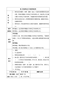 小学数学苏教版六年级上册长方体和正方体的体积教案设计