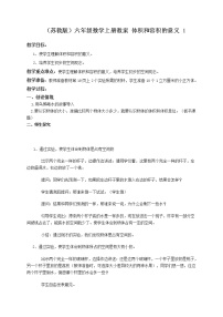 小学数学苏教版六年级上册长方体和正方体的体积教学设计