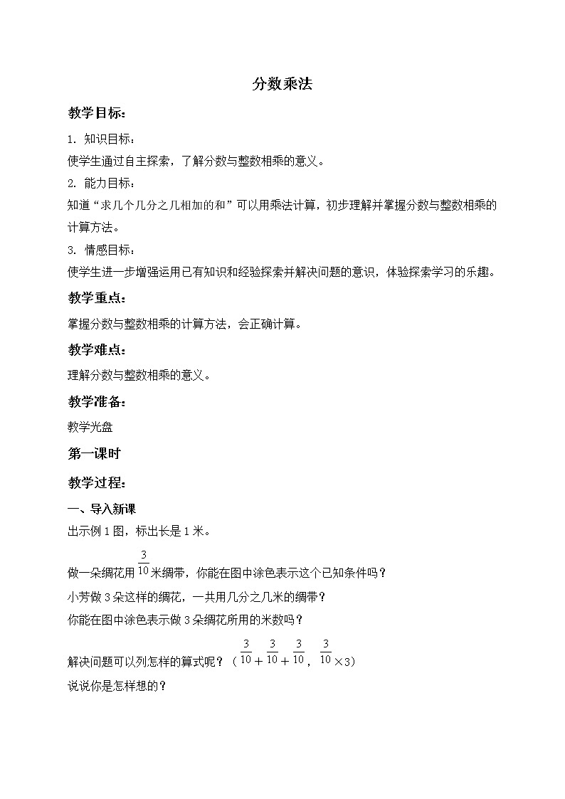 苏教小学数学六年级上册《2 分数乘法》word教案01