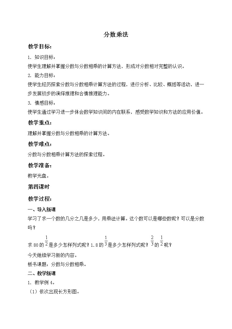 苏教小学数学六年级上册《2 分数乘法》word教案01