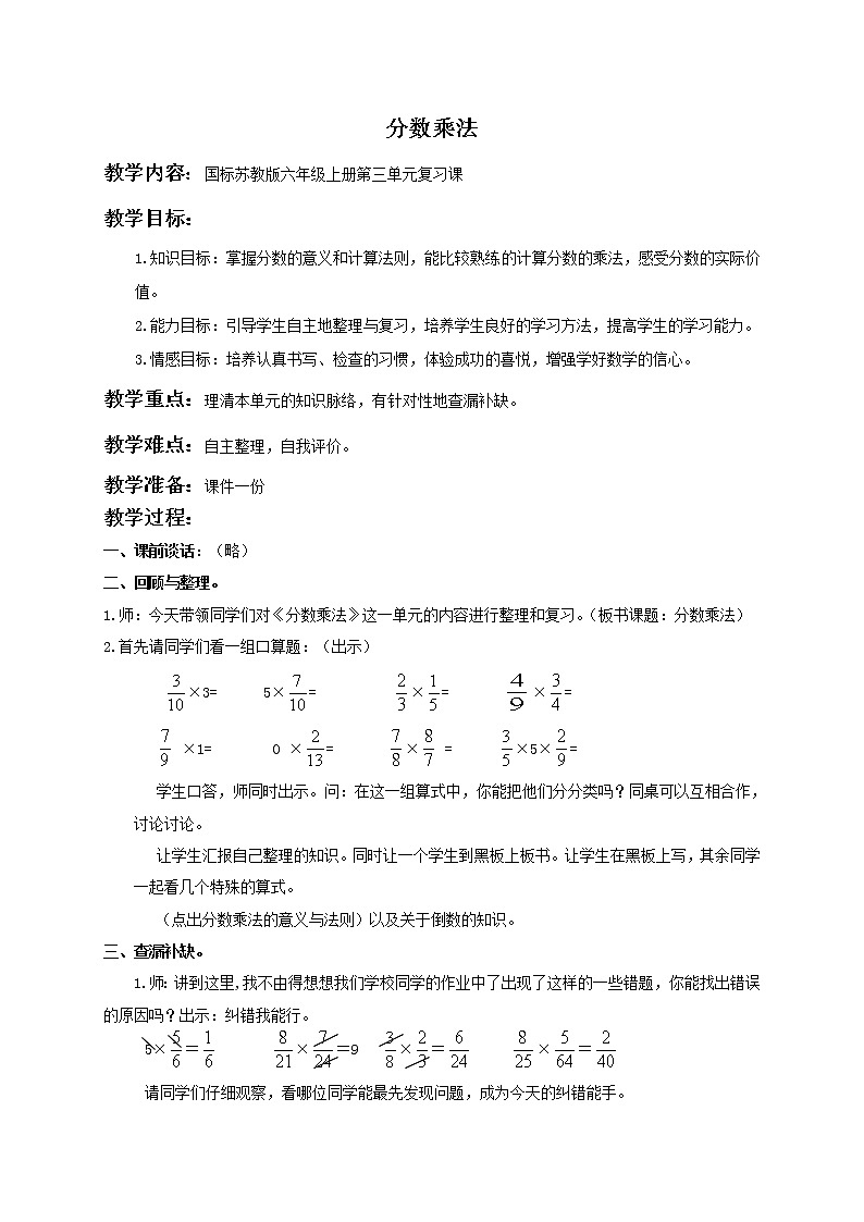 苏教小学数学六年级上册《2 分数乘法》word教案01