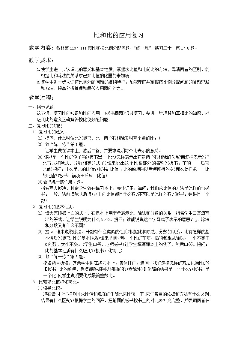 苏教小学数学六年级上册  比和比的应用复习第1页