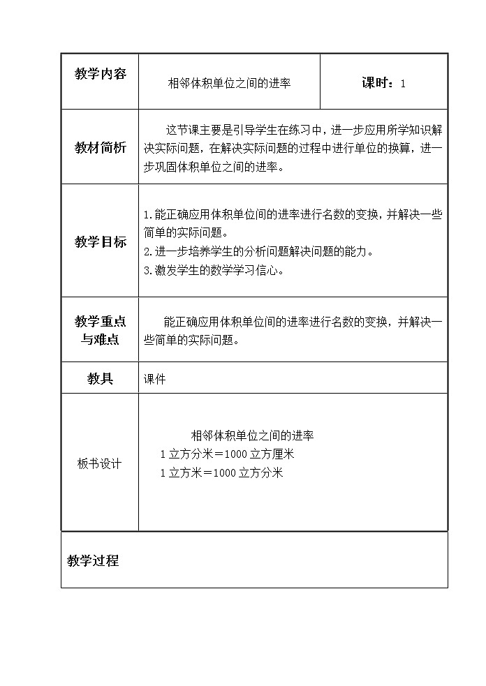 苏教小学数学六年级上册《1.7相邻体积单位间的进率》word教案第1页