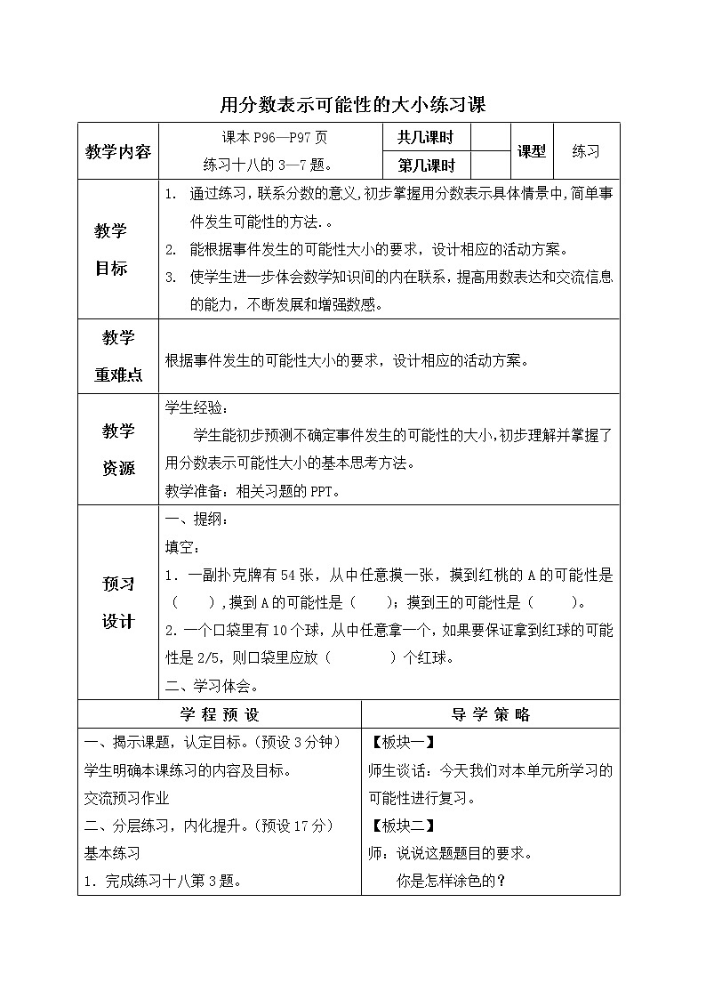 苏教小学数学六年级上册《2  用分数表示可能性的大小 教案01