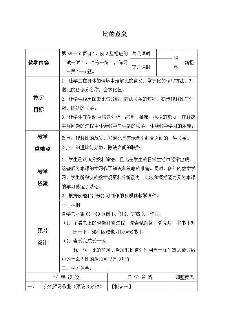 苏教小学数学六年级上册《3.6比的意义》word教案 (2)01