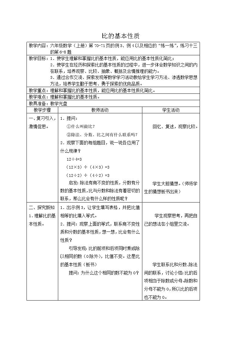 苏教小学数学六年级上册《3.7比的基本性质》word教案第1页