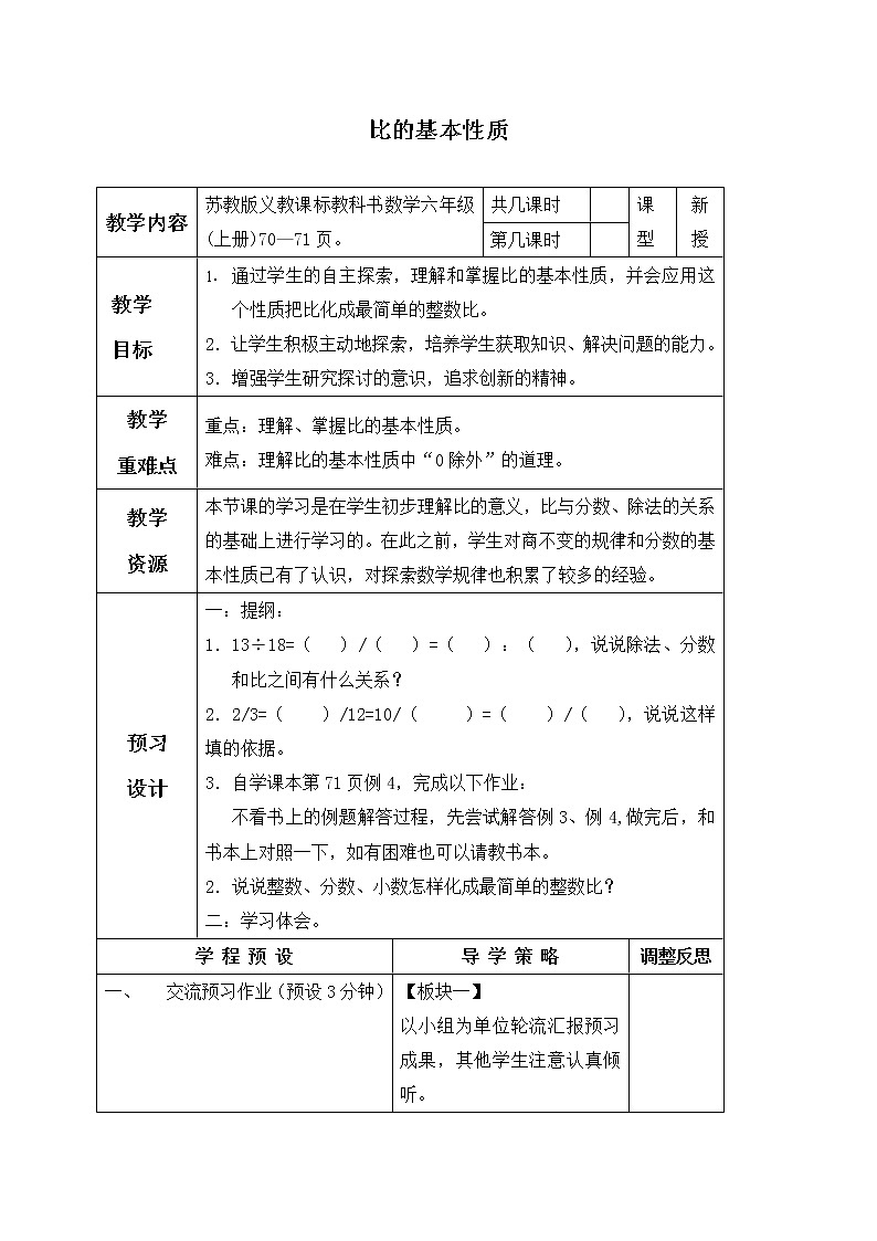 苏教小学数学六年级上册《3.7比的基本性质》word教案第1页