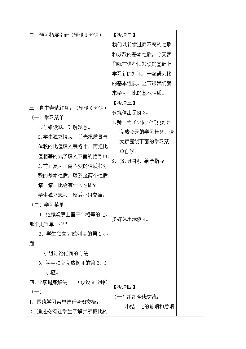 苏教小学数学六年级上册《3.7比的基本性质》word教案第2页