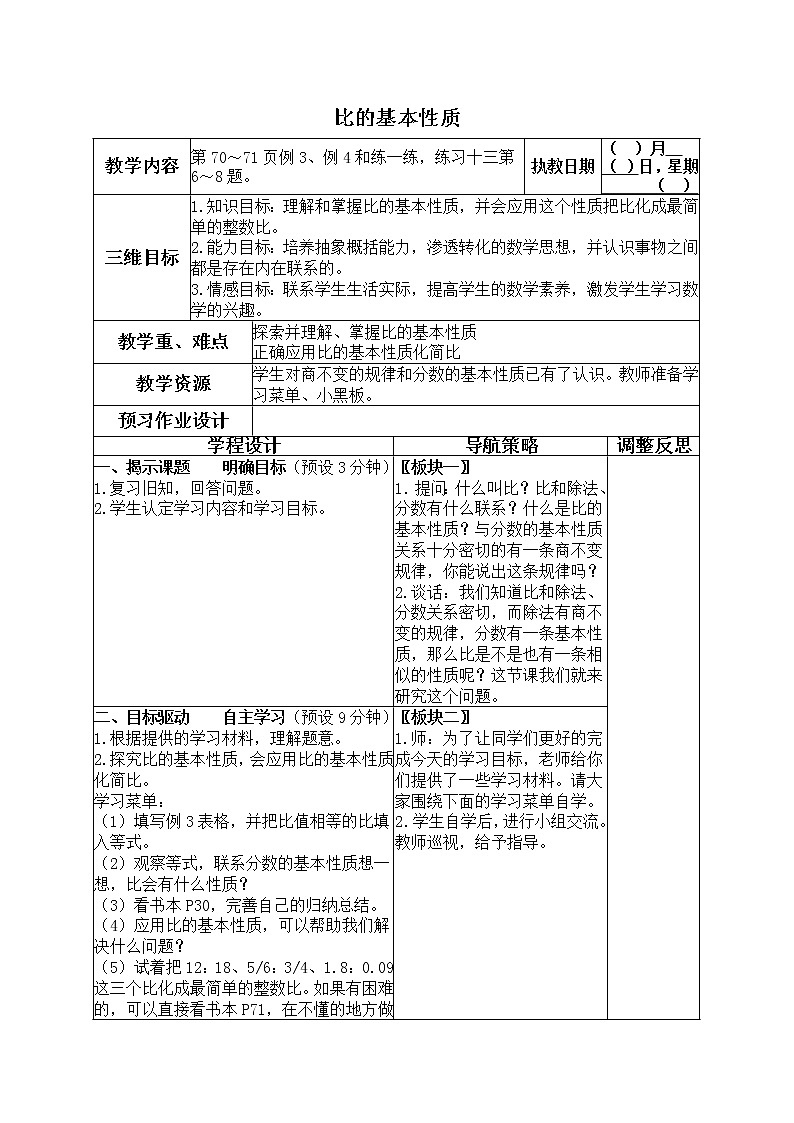 苏教小学数学六年级上册《3.7比的基本性质》word教案第1页
