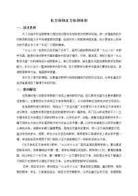 数学苏教版一 长方体和正方体长方体和正方体的体积教学设计